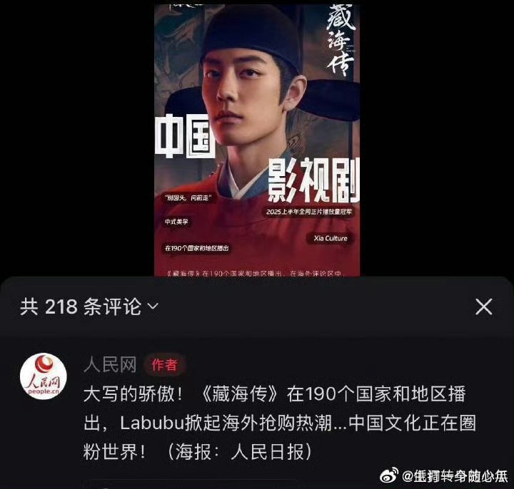 人民网：藏海传，大写的骄傲！ ​​​