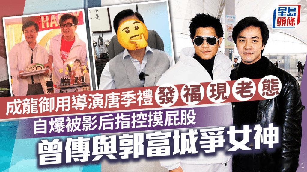 64歲導演唐季禮一向與成龍合作無間，近年專注在內地發展，近日更開設抖音帳號，拍片