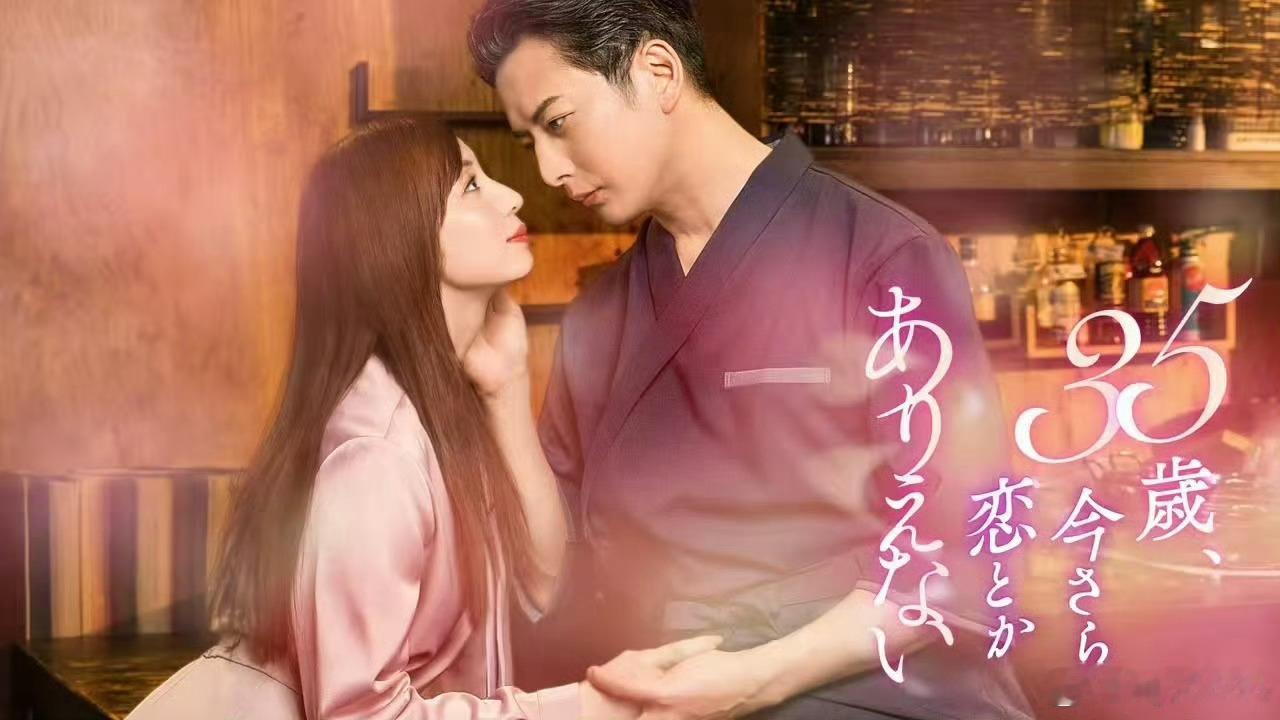 35岁、事到如今不可能恋爱   更新1-3集资源 