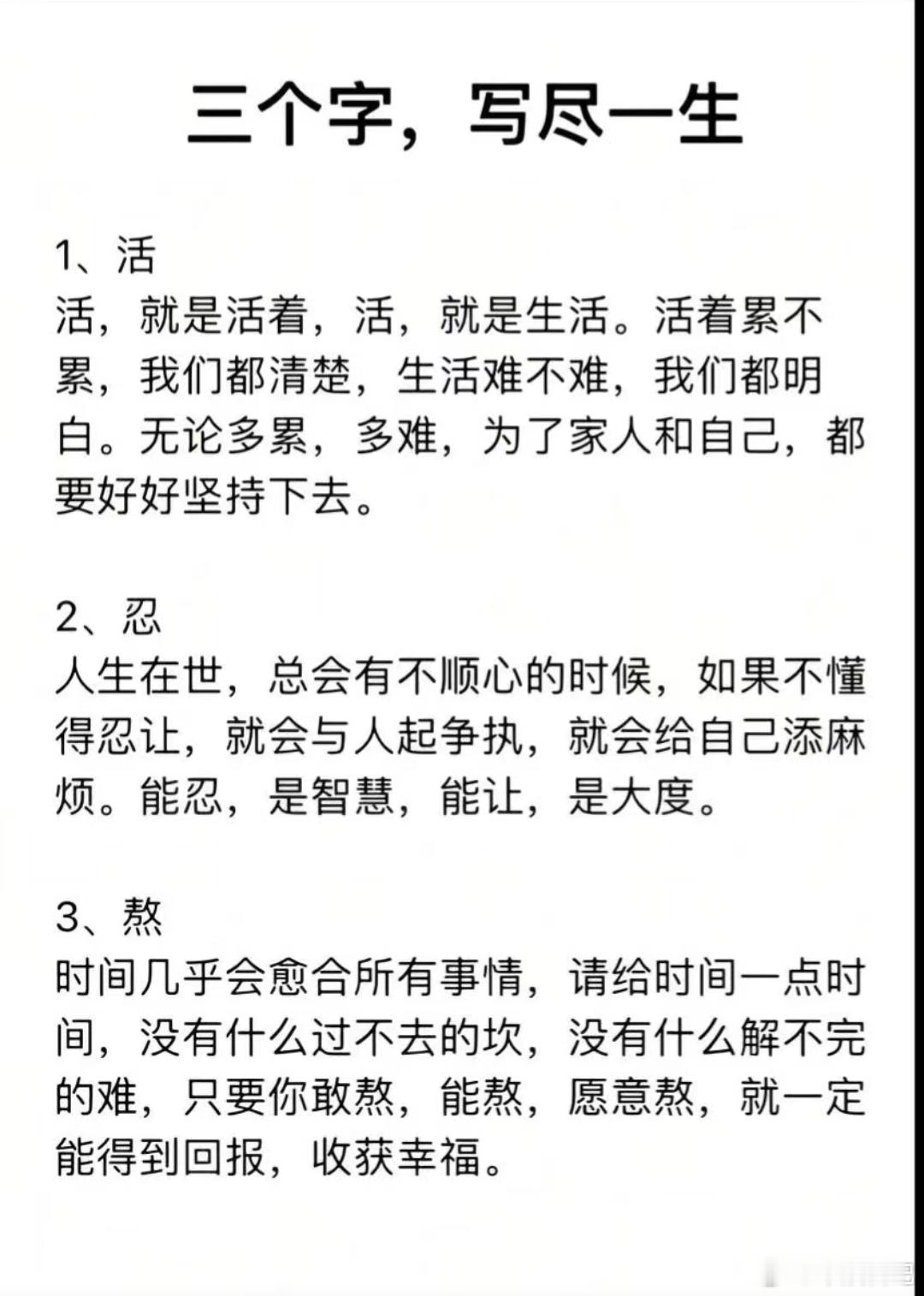 三个字  （活 忍 熬）写尽一生 