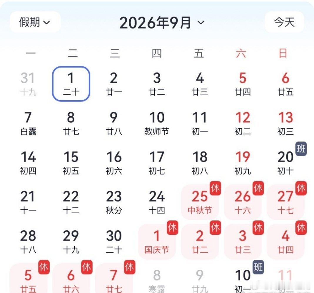 国庆假期上3休7上3国庆独特作息引发热议，请假三天就能拼接十三天长假。江南微评 