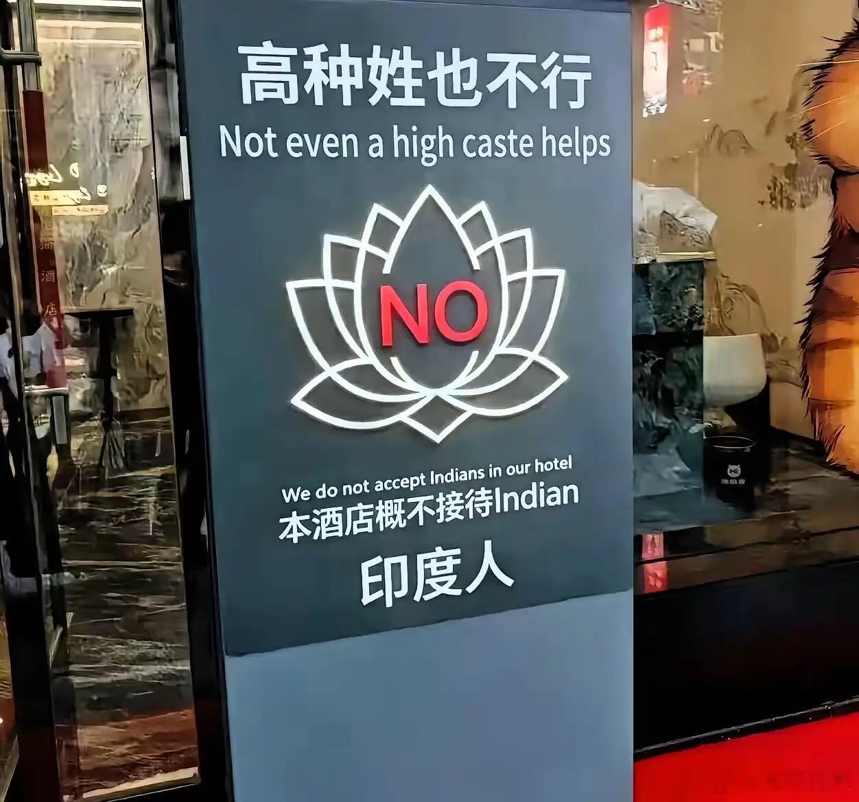 此图查不到出处，也判断不出是否AI制作。但却反映了一种民意：大家不欢迎低素质阿三