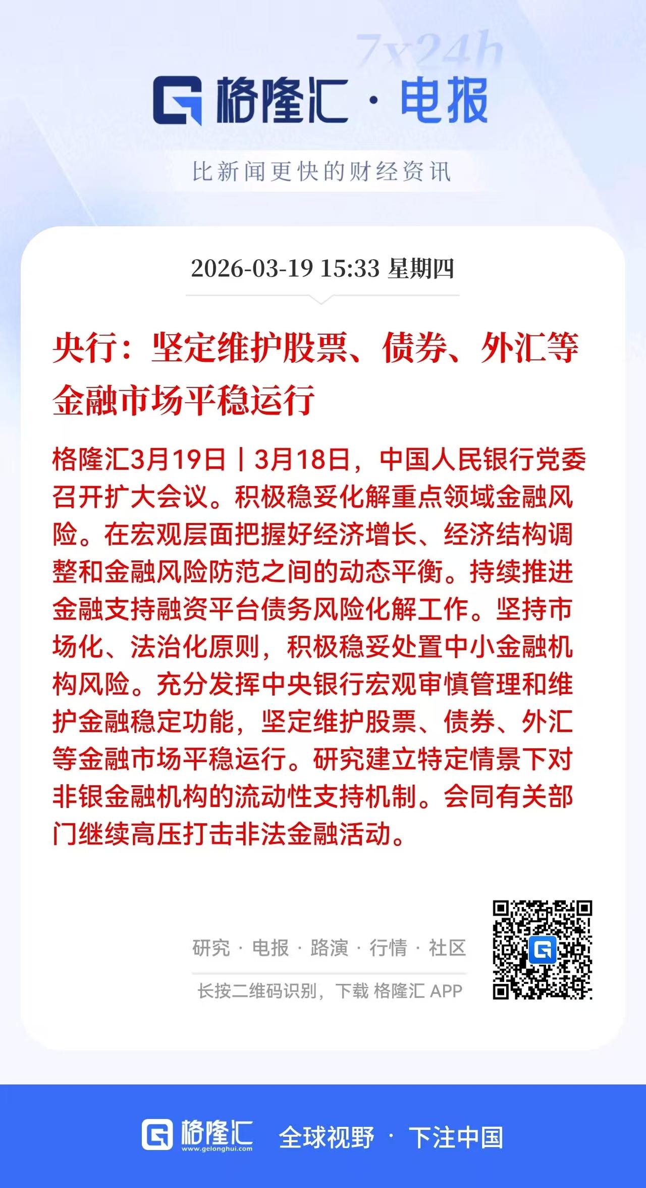 兄弟们，重大利好来了！明天大A能让大家好好的回口血吗？

刚刚盘后，央行发布了会