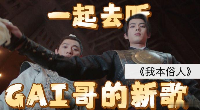 GAI8g冲浪喊话王鹤棣 王鹤棣新剧有GAI主题曲加持，魅力倍增。GAI嗓音契合