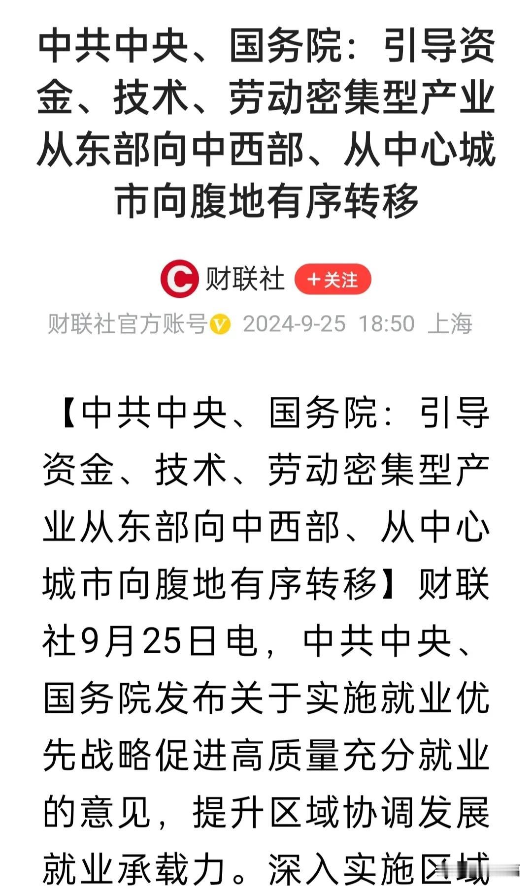 来自财联社:引导资金、技术、劳动密集型产业从东部向中西部、从中心城市向腹地有序转