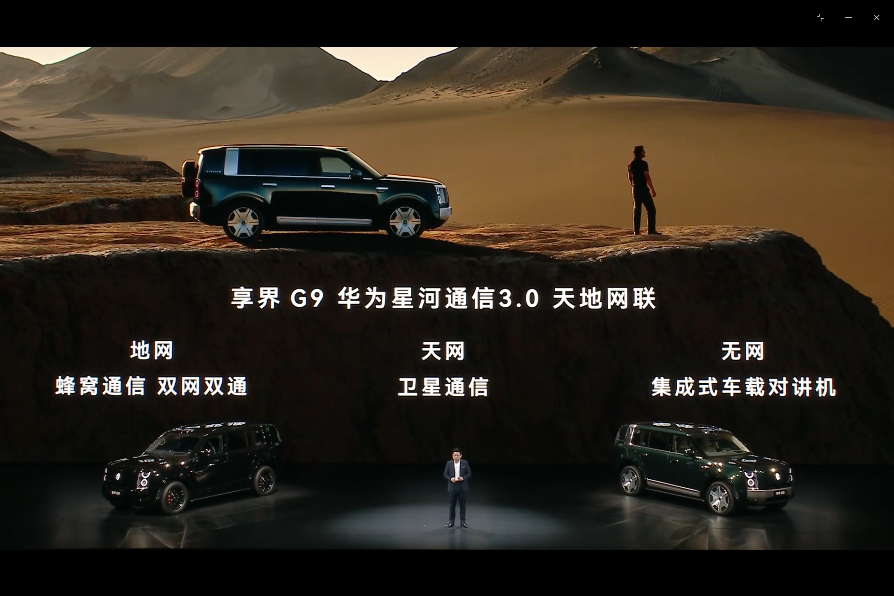 享界G9发布会 享界G9搭载华为星河通信3.0天地王连技术，地网、天网、无网，这