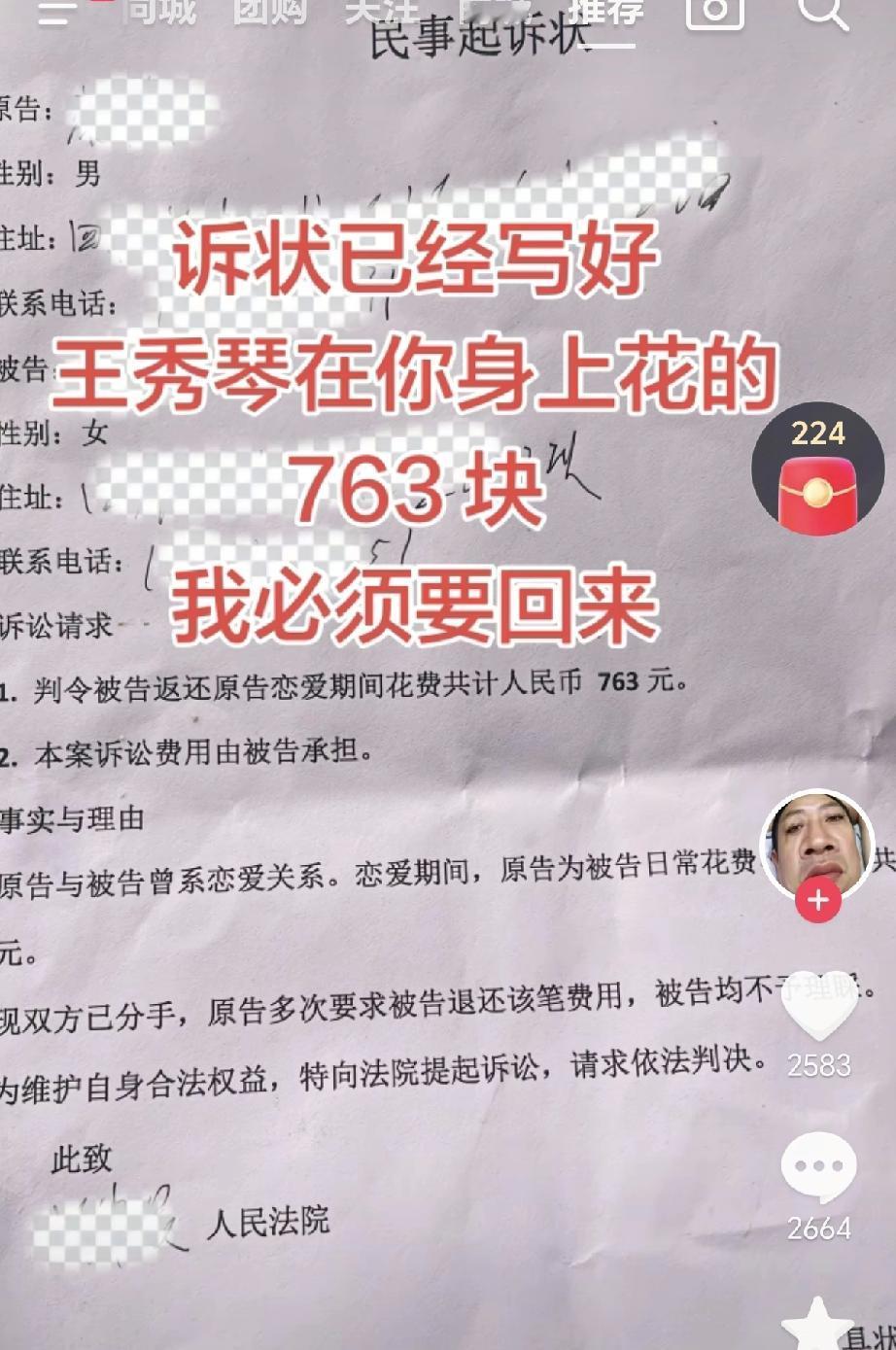 笑死了，男人上法院起诉前女友，要求前女友返还恋爱期间前女友花费的763元，被法院