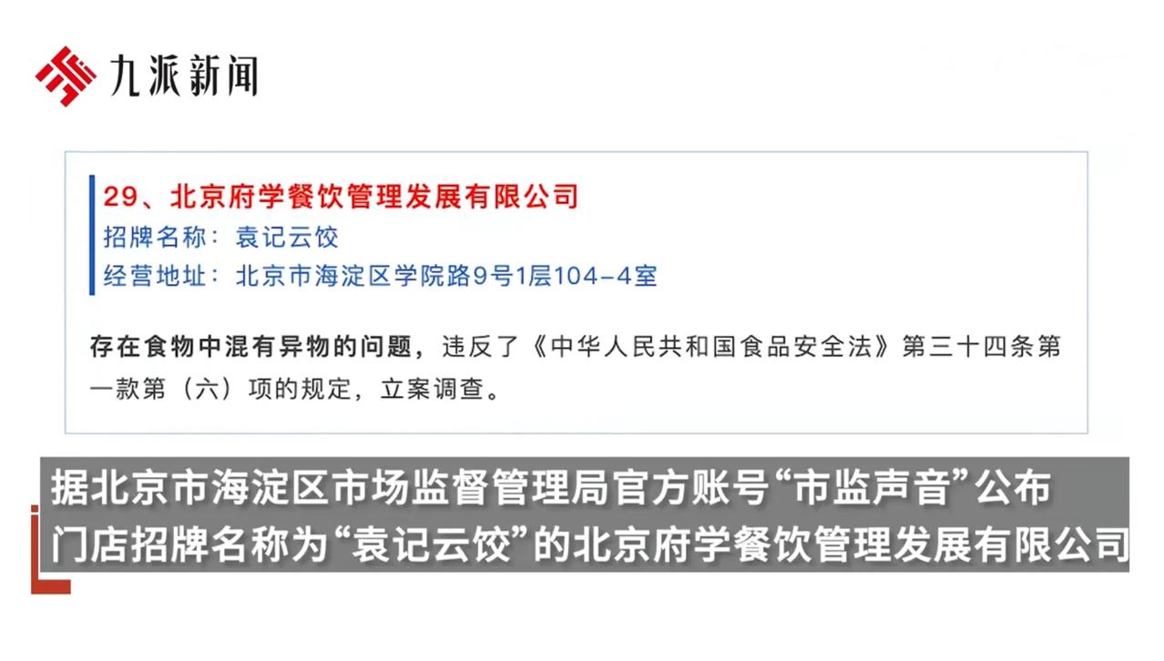 袁记云饺已被立案调查！被立案说明有确切证据，不管是加盟店还是其他店，如果食物中吃