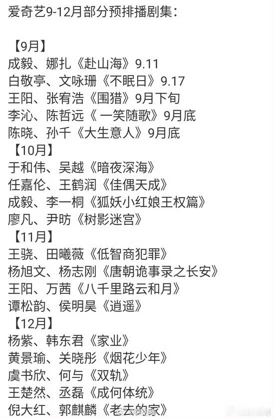 爱奇艺9月至12月排播9-12月排播来了！！你最期待哪一部[举手] ​​​
