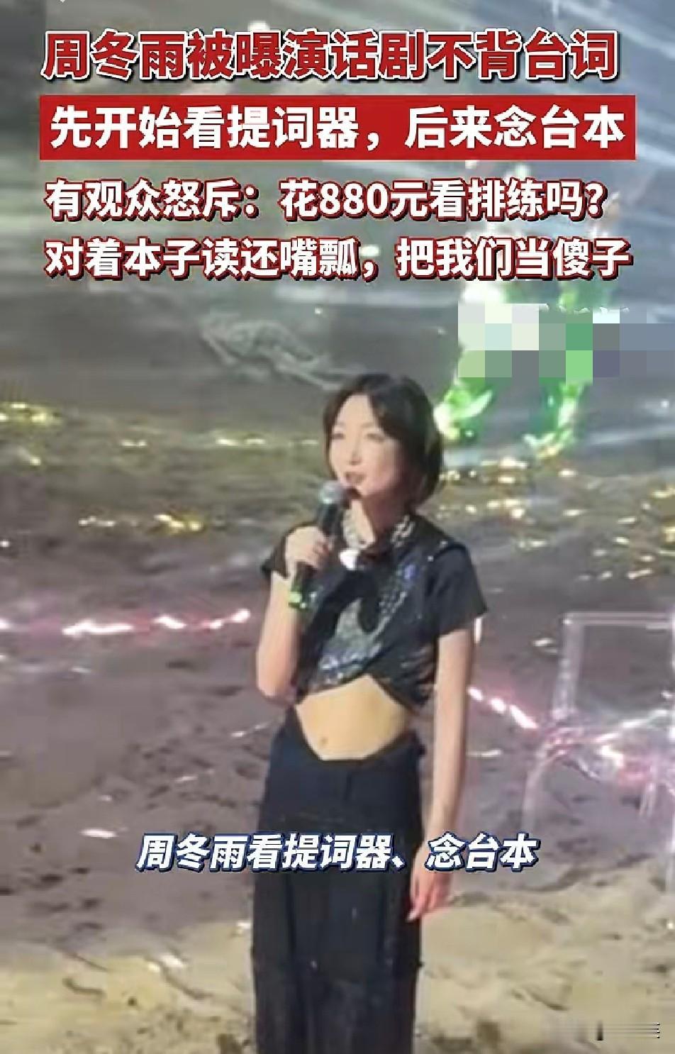 880元话剧票打水漂？

主演全员摆台本念台词

还频繁出错
 
观众实拍话剧现