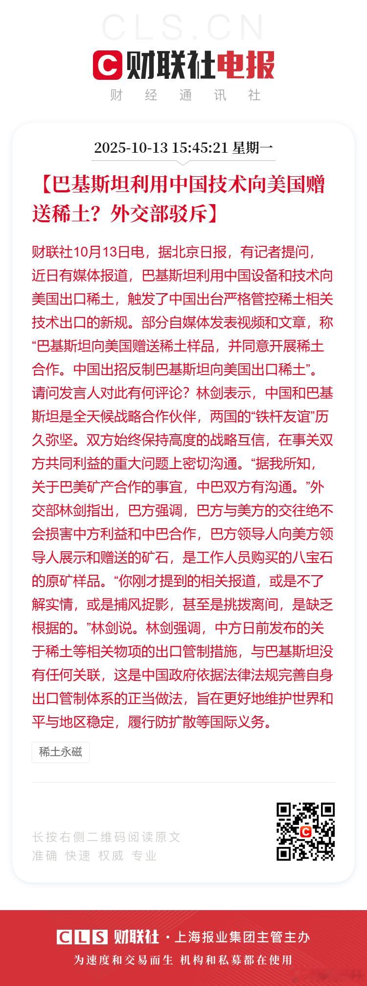 【巴基斯坦利用中国技术向美国赠送稀土？外交部驳斥】财联社10月13日电，据北京日