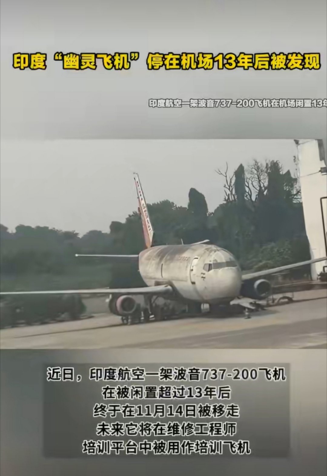 印度幽灵飞机停在机场13年后被发现不知道为什么感觉这件事发生在印度挺正常的，不过
