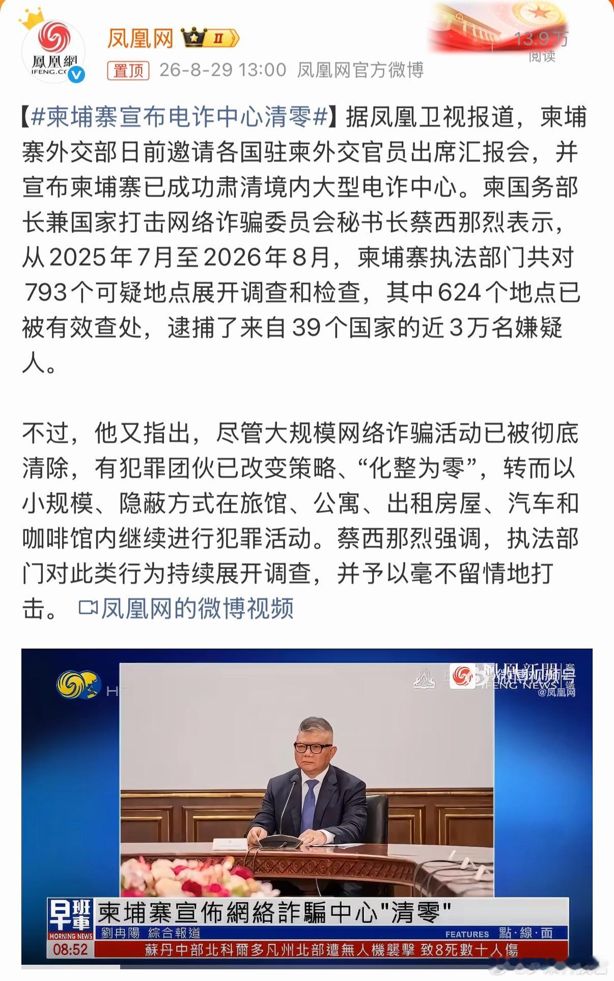 柬埔寨宣布电诈中心清零大规模网络诈骗活动被清除，但仍然存在小规模的诈骗。革命尚未