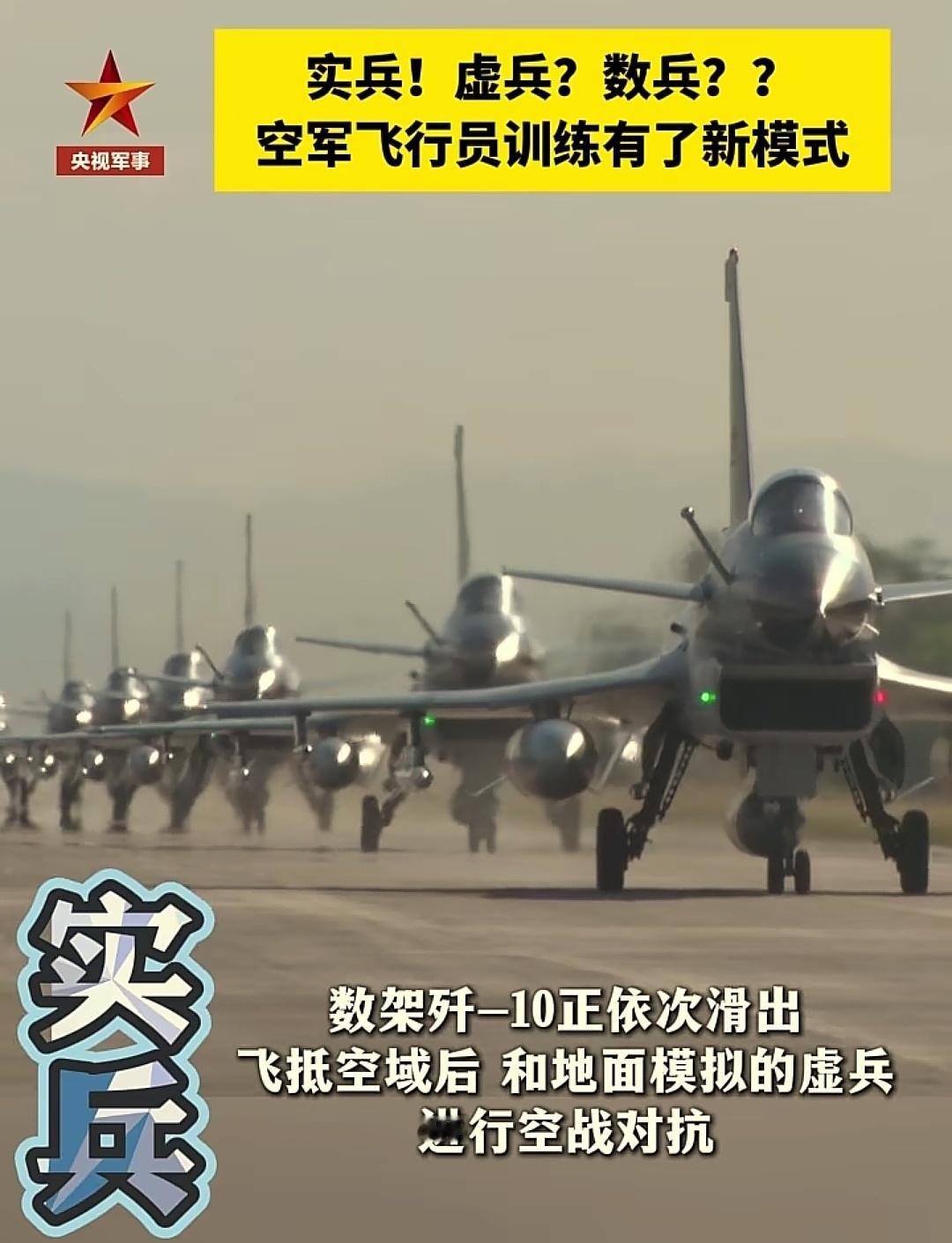 人民空军成立七十六周年空军战斗机部队训练新模式：实兵与虚兵和数兵联网对抗。实兵就