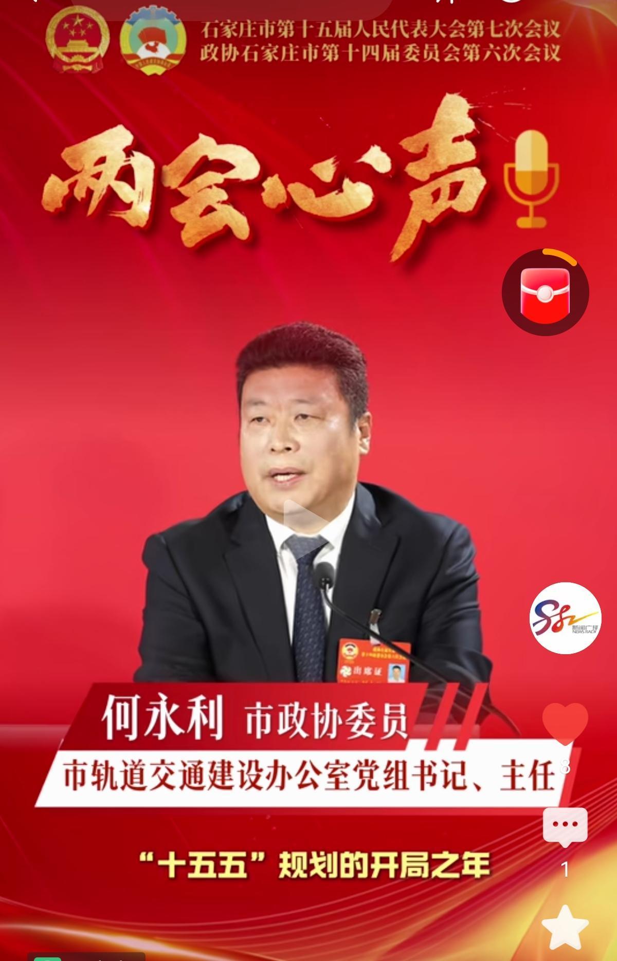 石家庄市轨道交通建设办公室党组书记、主任 何永利：
2026年是我市