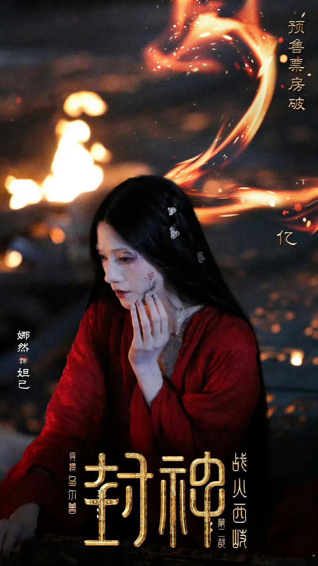 娜然妲己秒切侠女  从《封神第二部》里的妩媚妲己，到江苏春晚的灵蛇侠女，娜然这角