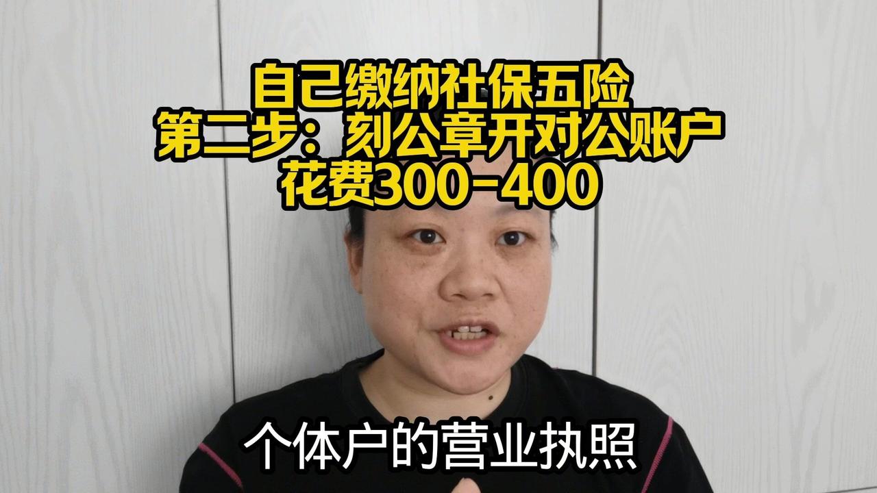 如果你有个体户营业执照，第二步要做开户前准备——刻章。我之前刻了3个章：公章、法