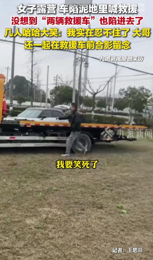 女子车陷泥潭上演套娃式救援

4月2日报道，浙江嘉兴。女子露营陷车叫救援，结果两