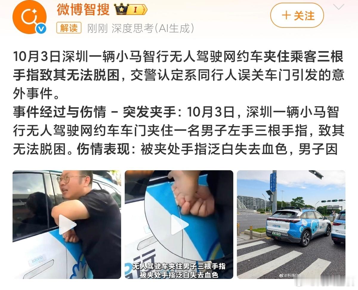 深圳无人驾驶网约车关门打不开深圳小马智行无人网约车车门夹伤乘客三根手指一事，虽交