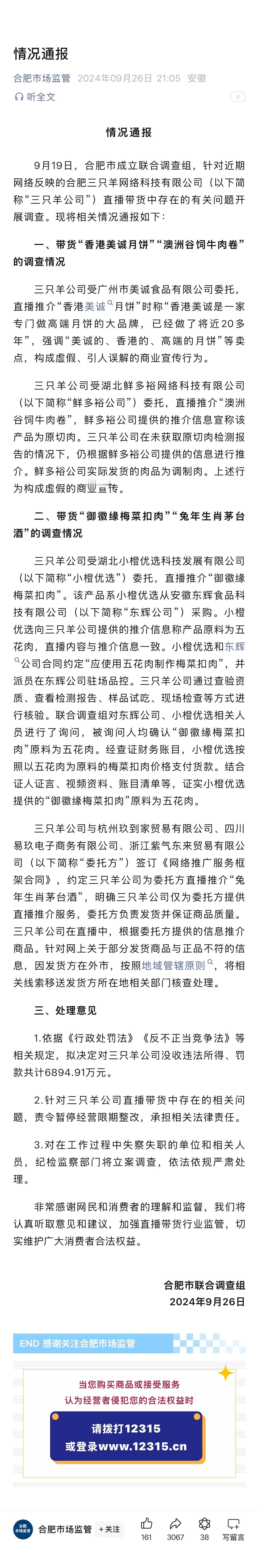 #合肥通报三只羊问题调查情况#热搜上了得有十来天，这事终于有后续了！罚款6894