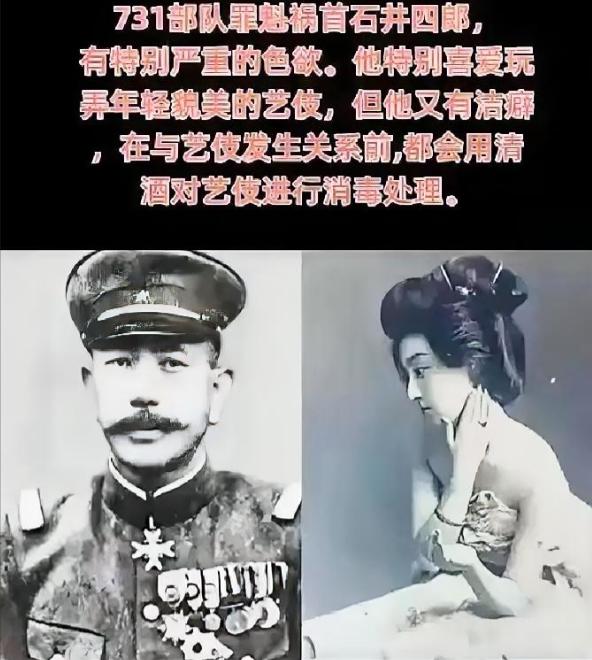 石井四郎是731部队的创办者。他特别好色，喜欢年轻漂亮的艺伎。和艺伎上床前，他先