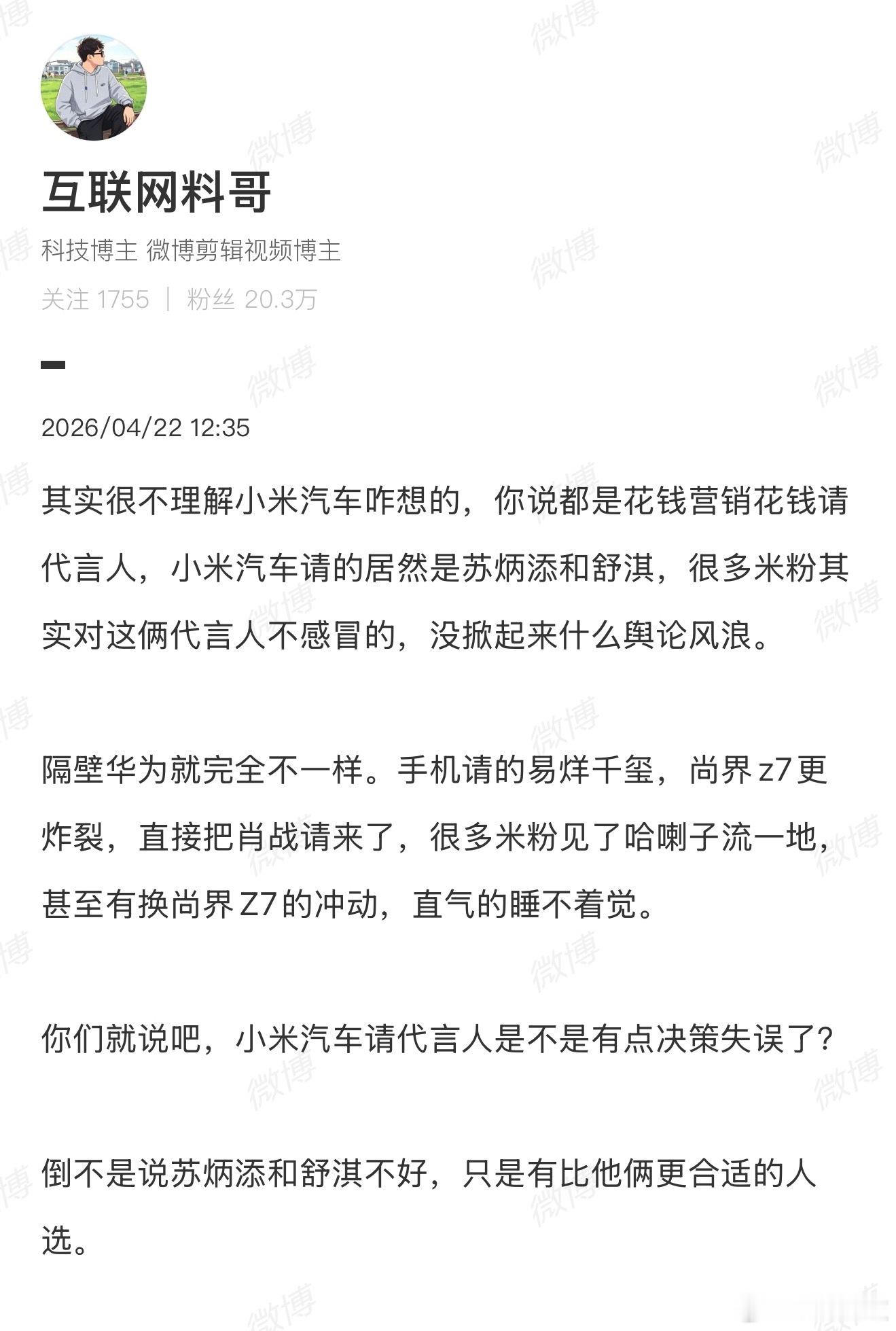 小米汽车又有拿代言人说事的，合着以后车企也不用卷什么三电了，直接按明星饭圈热度榜
