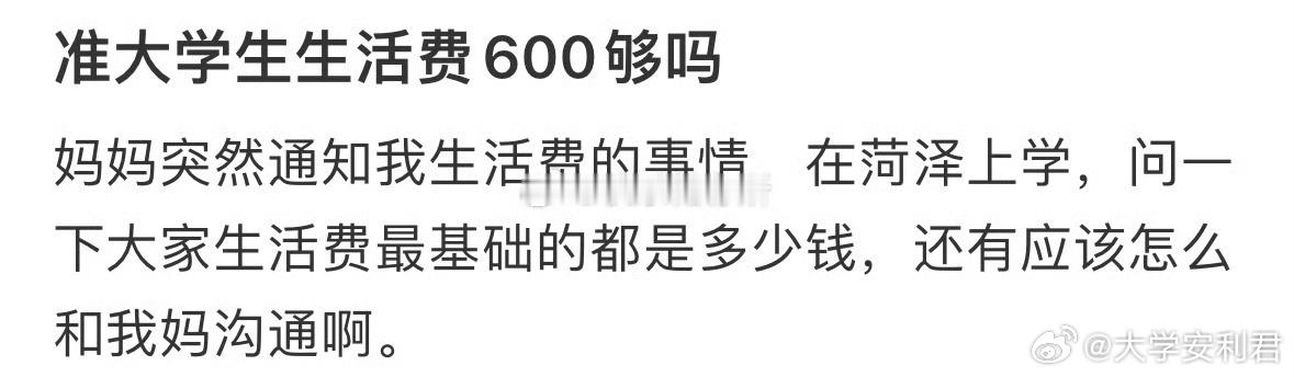 准大学生生活费600够吗❓ ​​​