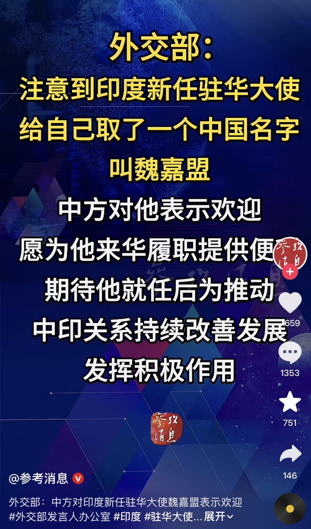 哈哈哈哈哈，这也太可爱了吧，印度新任驻华大使给自己取了中国名字：魏嘉盟！
这个名