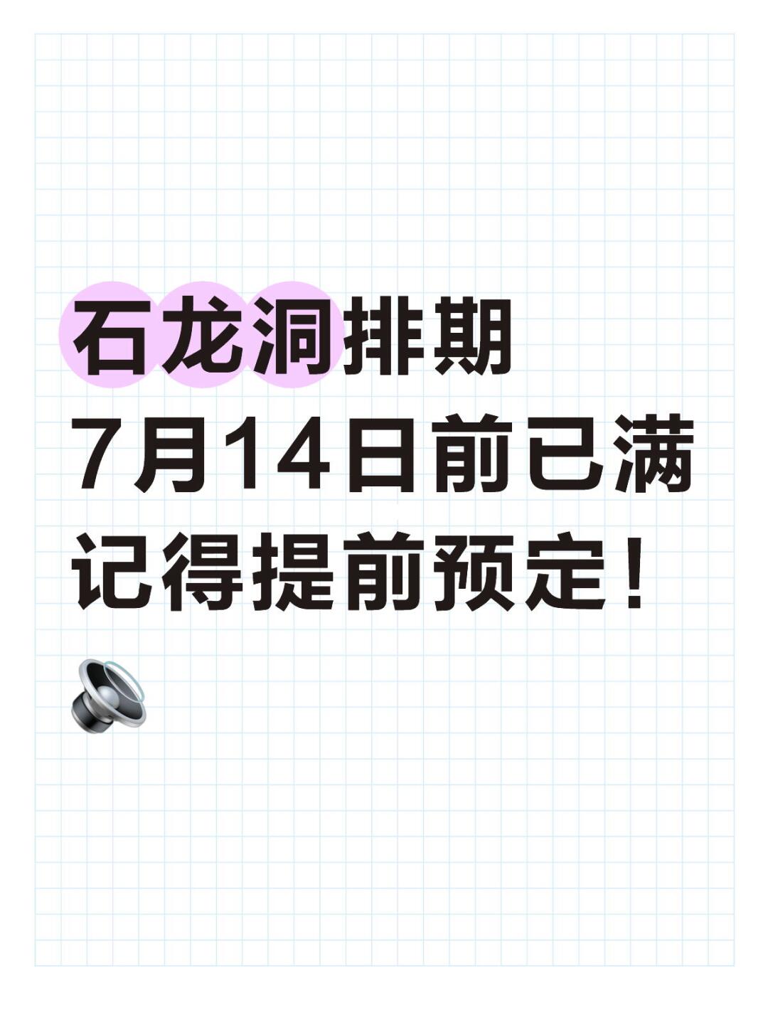 石龙洞排期 7月14日前已满 记得提前预定！ 🔉