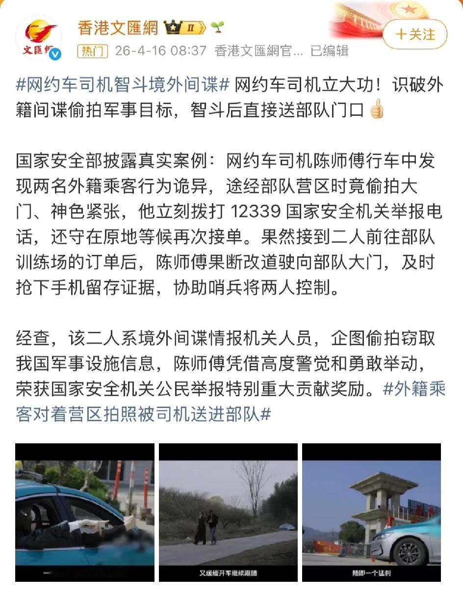 这是国家安全部披露的真实案例。

      网约车司机陈师傅行车途中，发现外籍