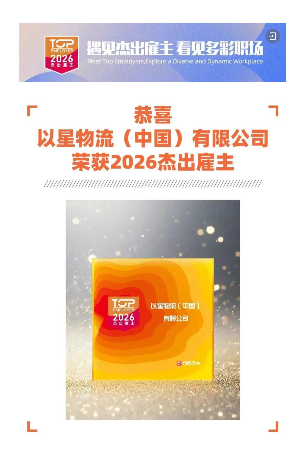 遇见杰出雇主 看见多彩职场[撒花]
一起走进以星物流(中国)有限公司[赞]