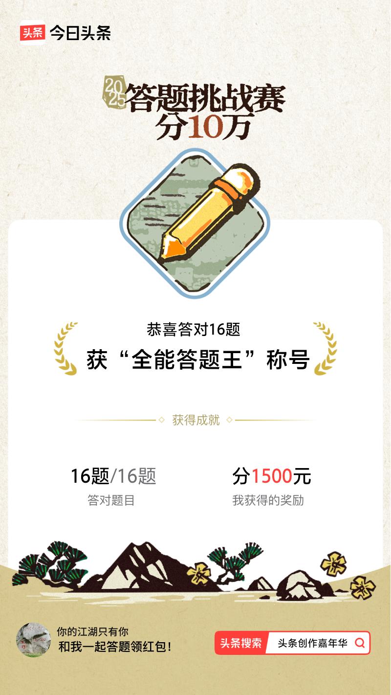 答题挑战赛参与答题挑战赛>挑战成功！我在答题挑战赛中获得了现金奖励和专属荣誉，快