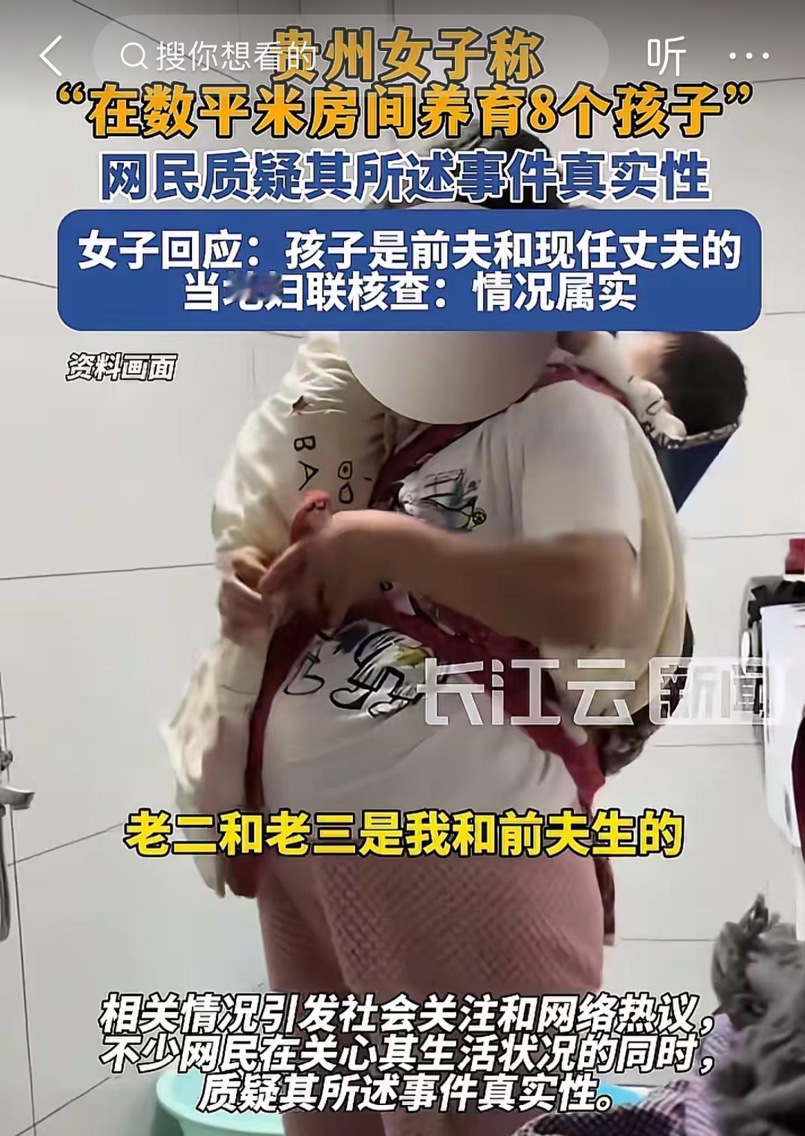 最近“贵州女子在数平米房间养育8个孩子”这事可太火了，当地妇联一核查，发现还真是