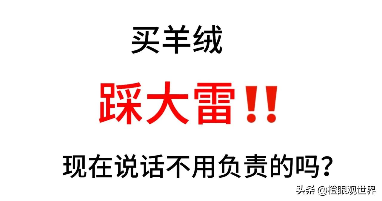 别再抢直播间几十块的“100%羊绒衫”了！央视曝光全是骗局，一根羊绒都没有！
