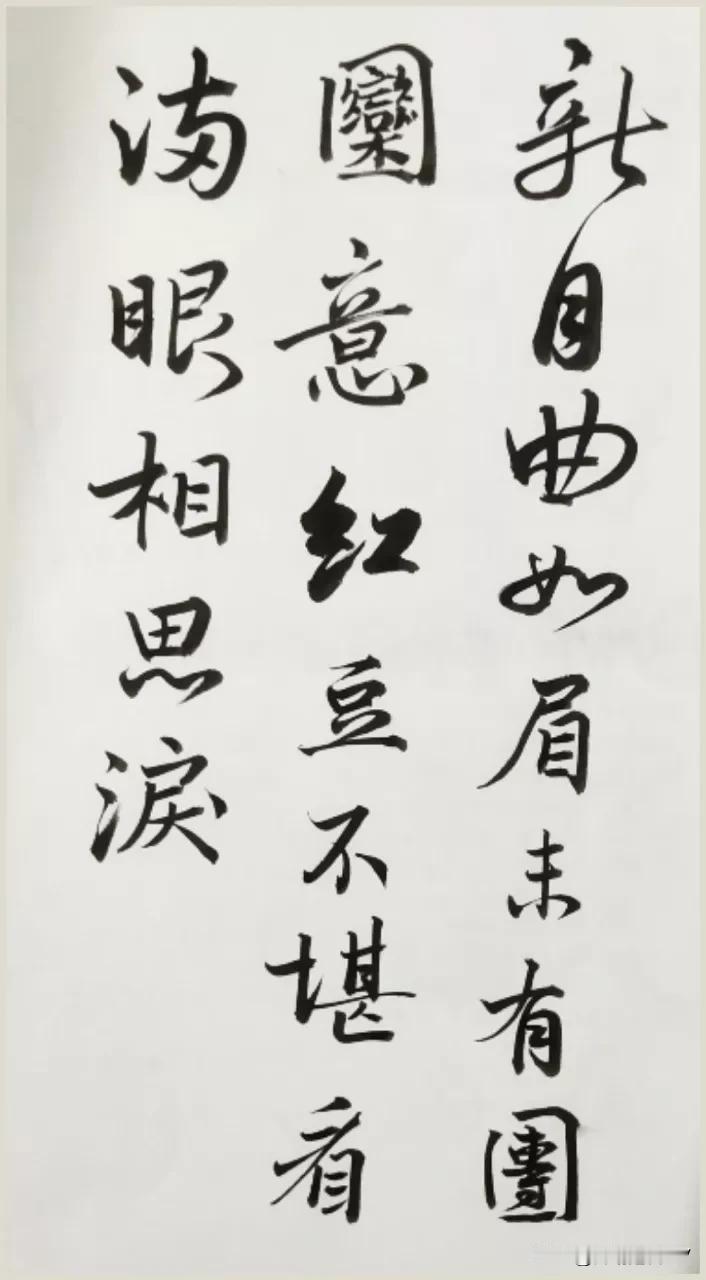 #晒出你的书法作品# 
新月曲如眉，
旧人不堪忆。
满眼相思泪，
或许他日归。