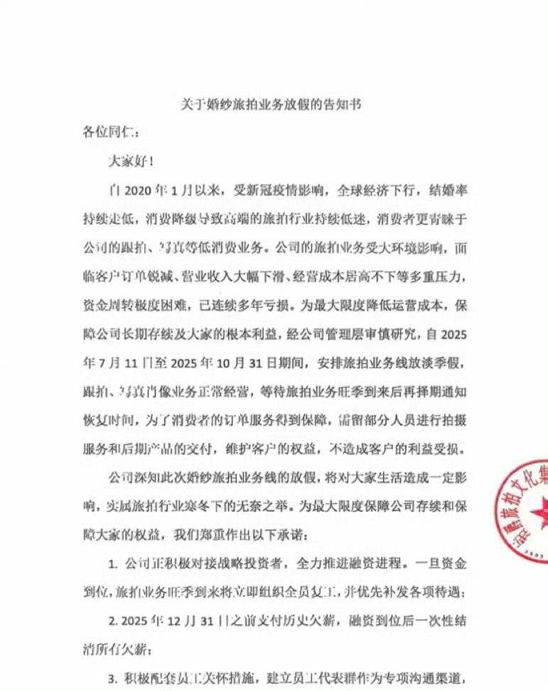 伯爵旅拍说，“经公司管理层审慎研究，自2025年7月11门至2025年10月31
