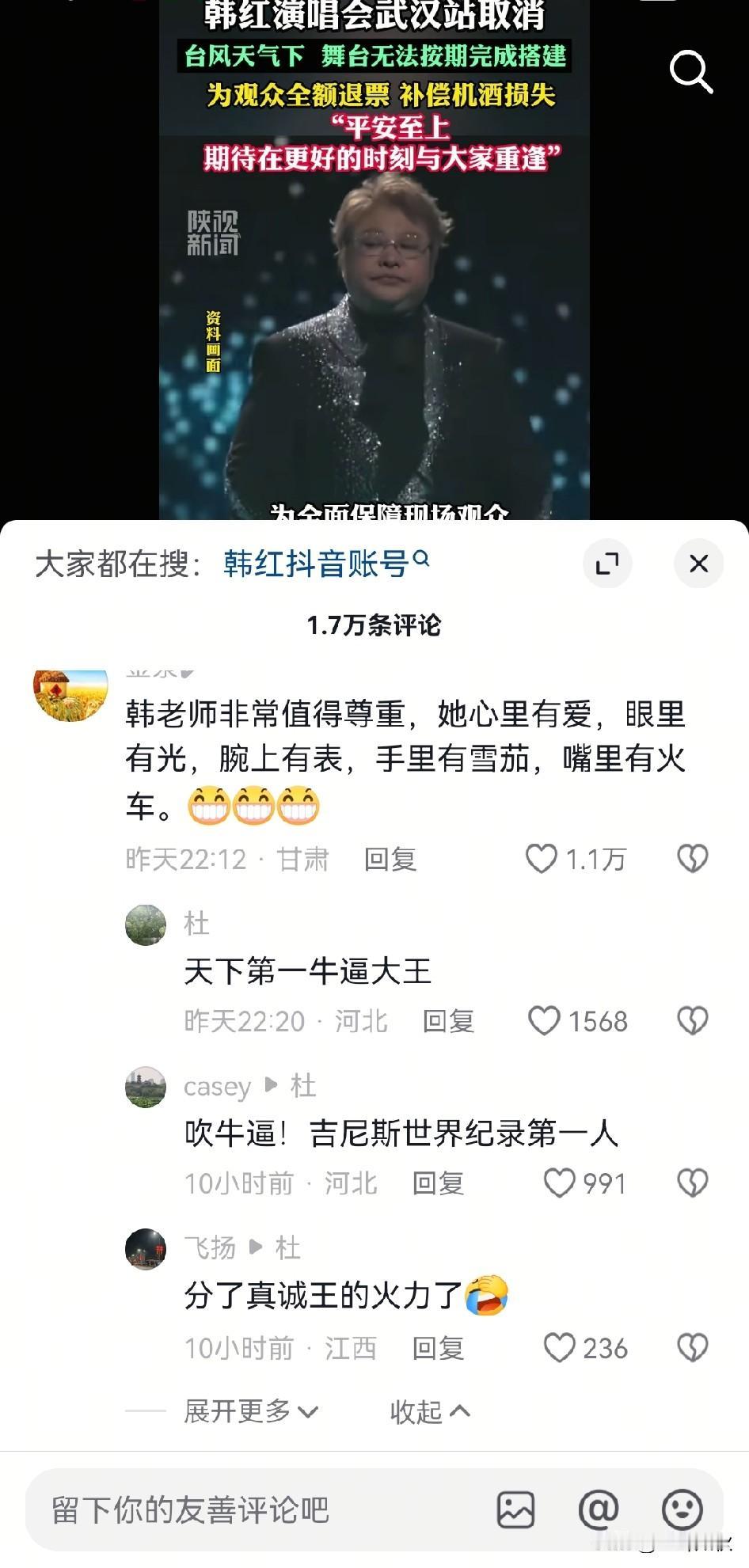 武汉迎接一场台风，导致韩红演唱会？取消了！为武汉的朋友感到惋惜。