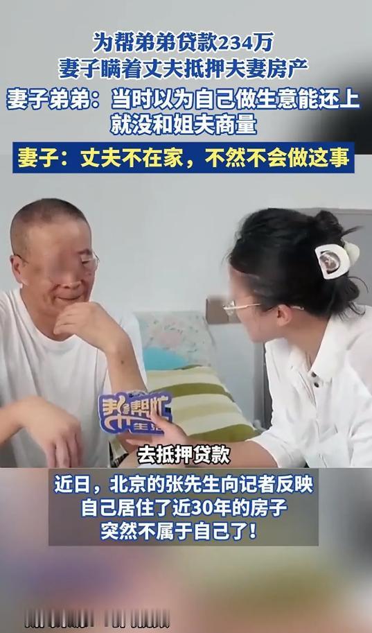 “太傻了！”北京，一女子为帮弟弟贷款，竟瞒着丈夫将自己住的房子拿去抵押，贷款23