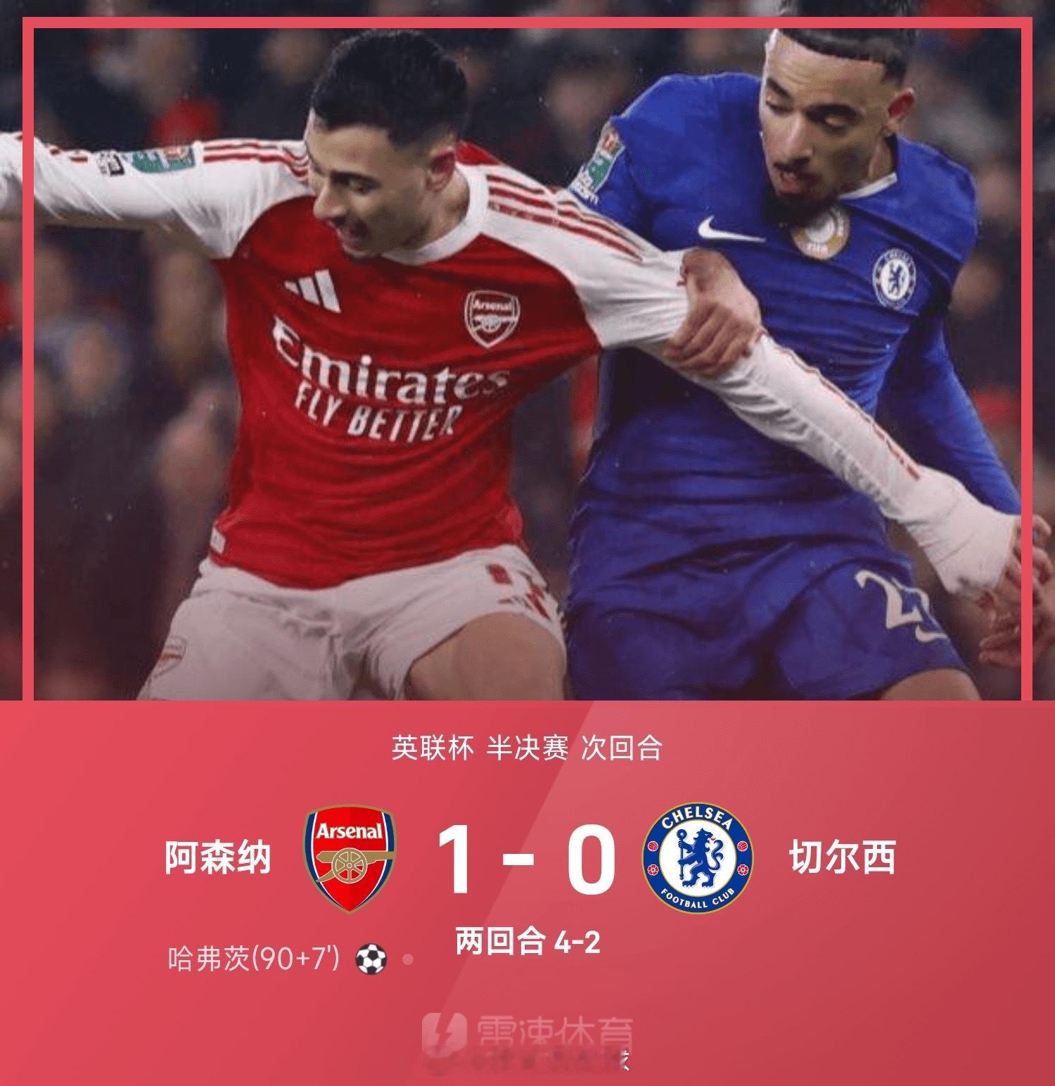英联杯战报:哈弗茨绝杀，阿森纳总比分4-2切尔西晋级决赛            