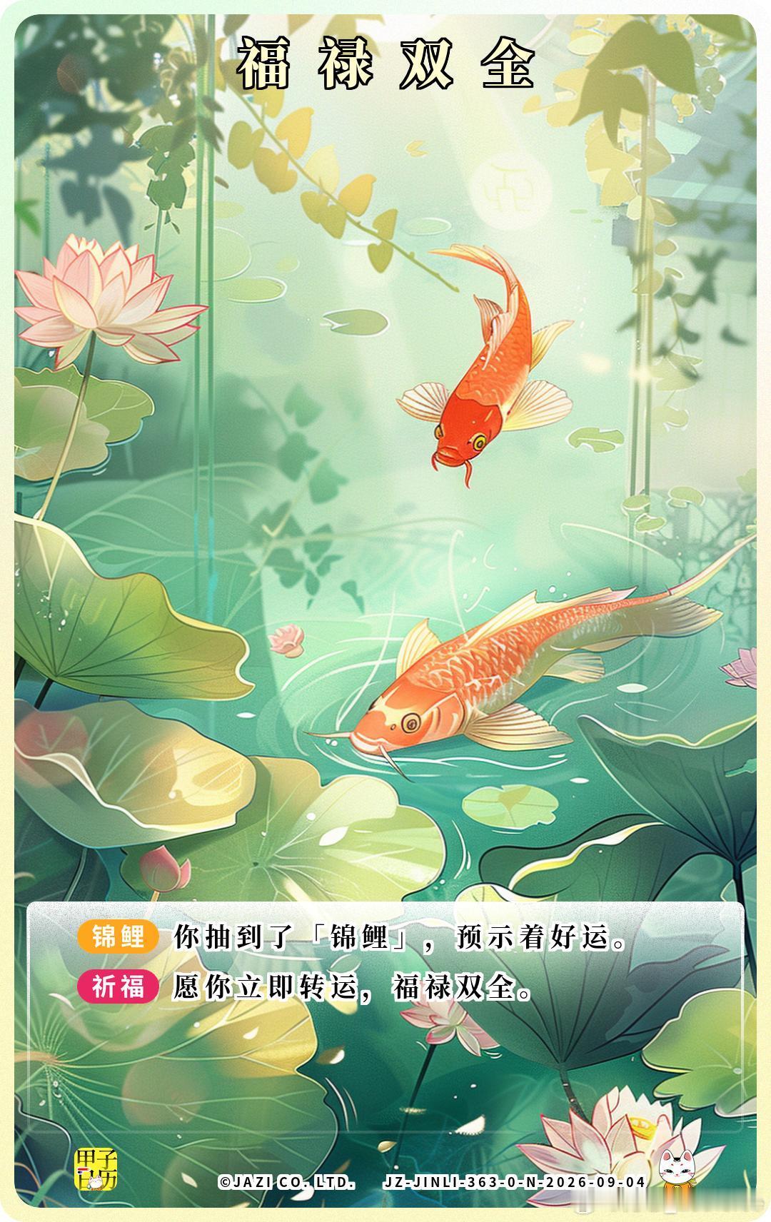 锦鲤 愿你立即转运，福禄双全。 ​​​