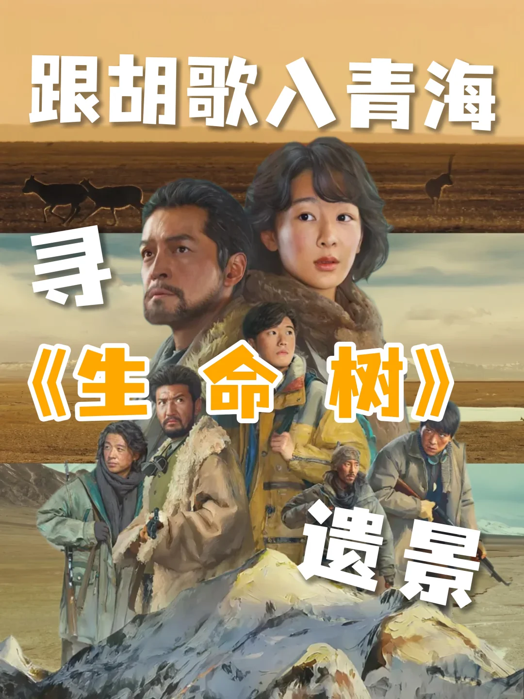 《生命树》没拍完的风景，胡歌带你走一趟