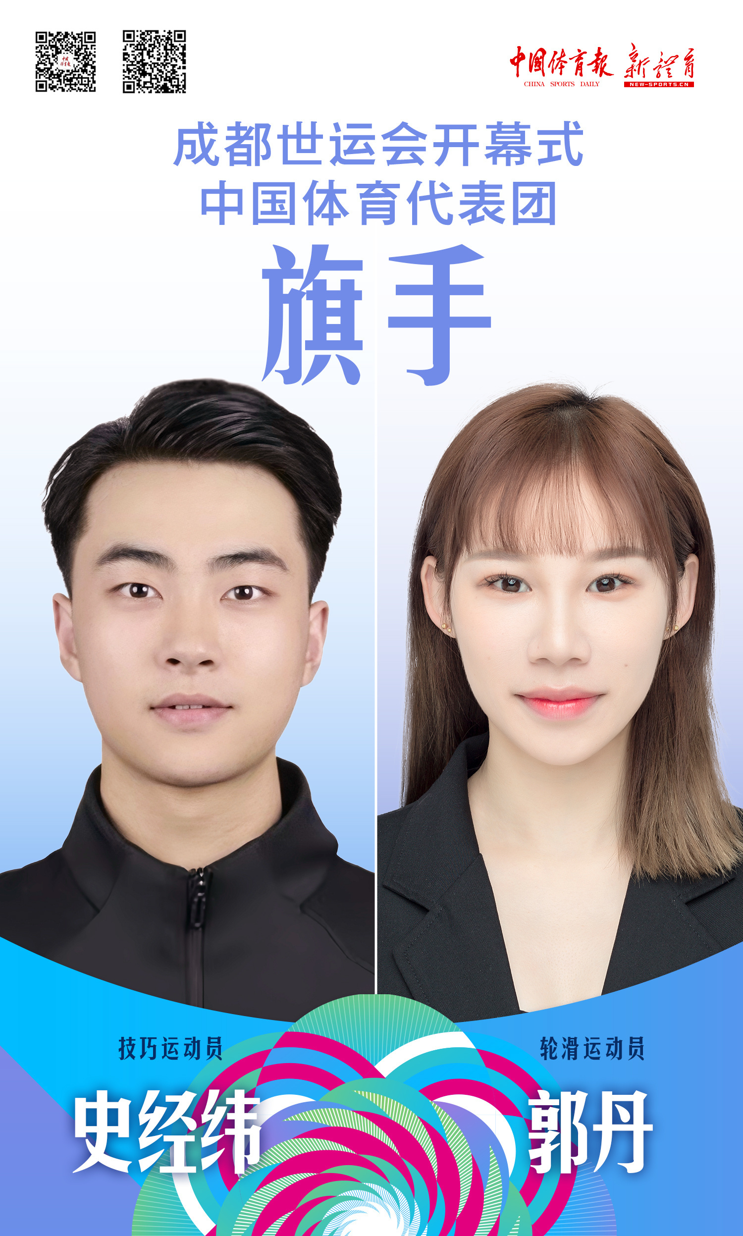 【#成都世运会开幕式中国代表团旗手公布#[心]期待开幕！为中国健儿加油！】据，技