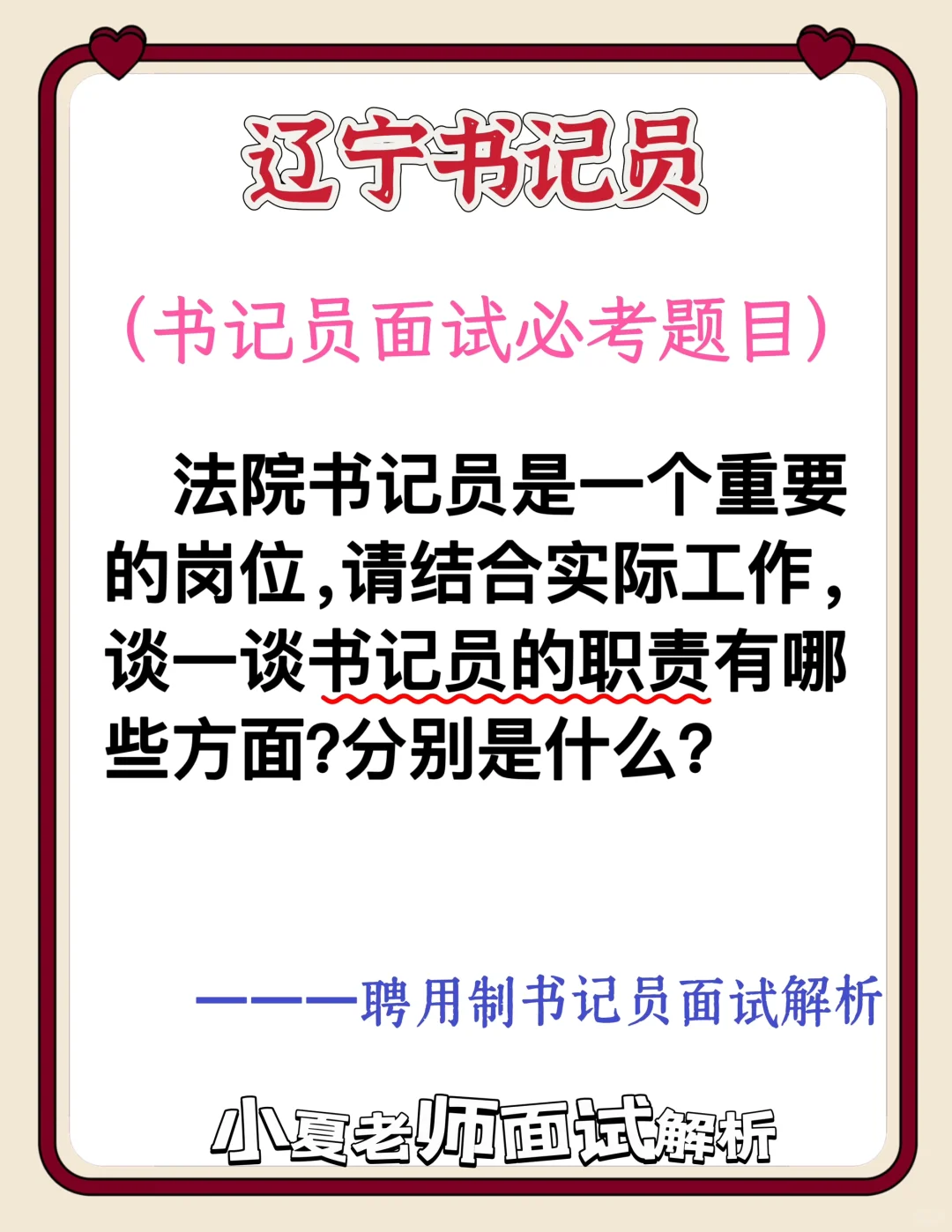辽宁书记员面试（书记员的职责是什么？）
