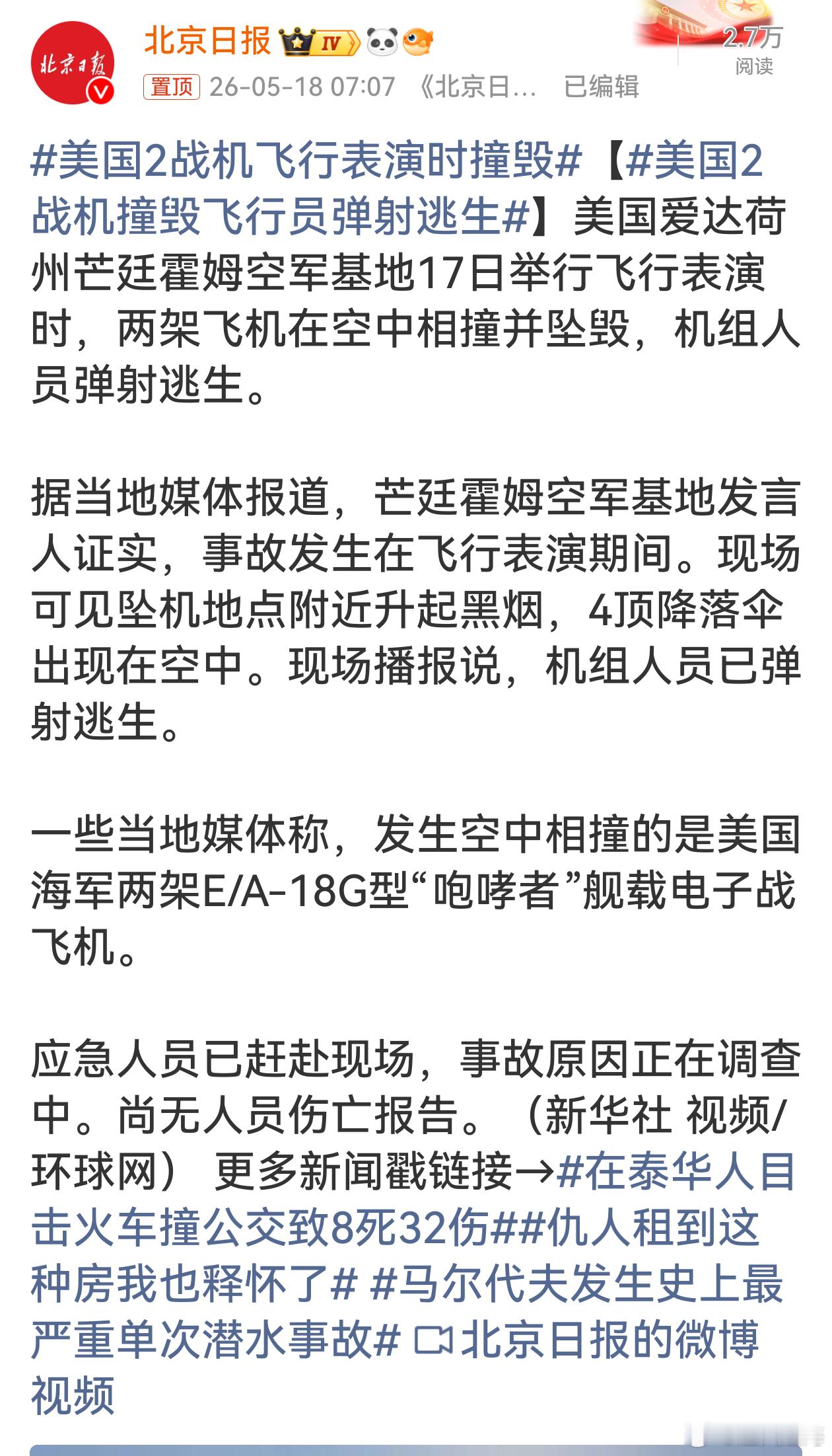 美国2战机飞行表演时撞毁美国这飞行表演整出这么大幺蛾子，两架战机空中相撞坠毁，好