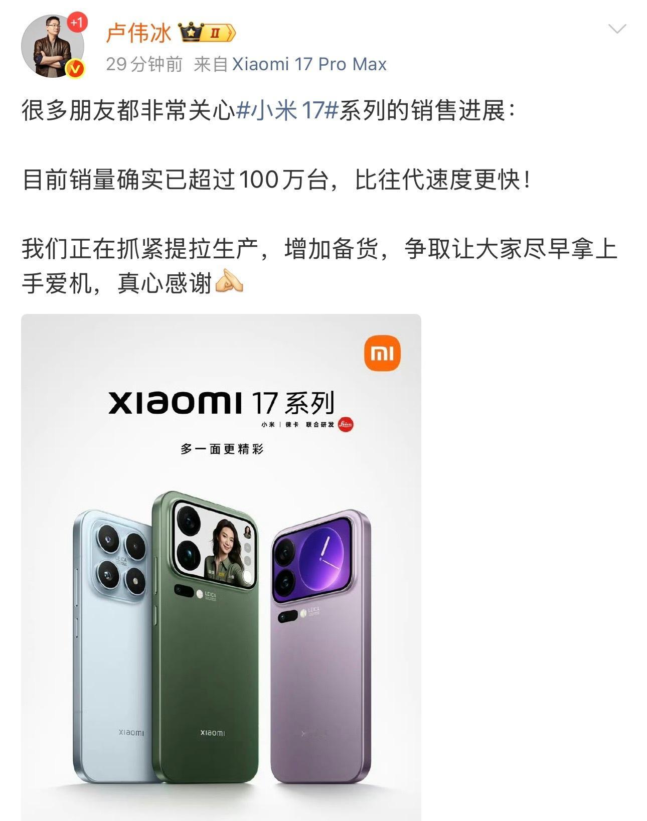 恭喜小米17系列销量破百万台，我希望款款新机都大卖，这样我们的回收业务量也会随之
