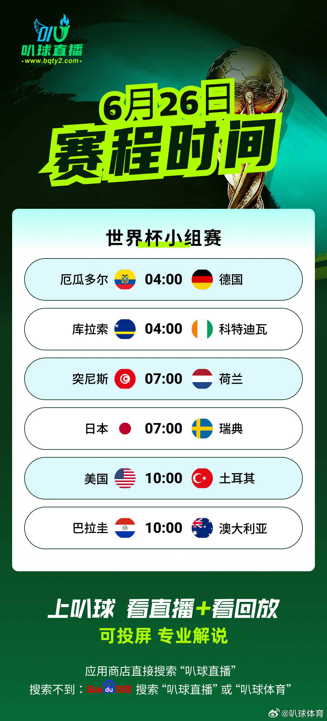 激情世界杯，奇迹诞生之地！！叭球直播网页链接，2026美加墨世界杯全程直播！48