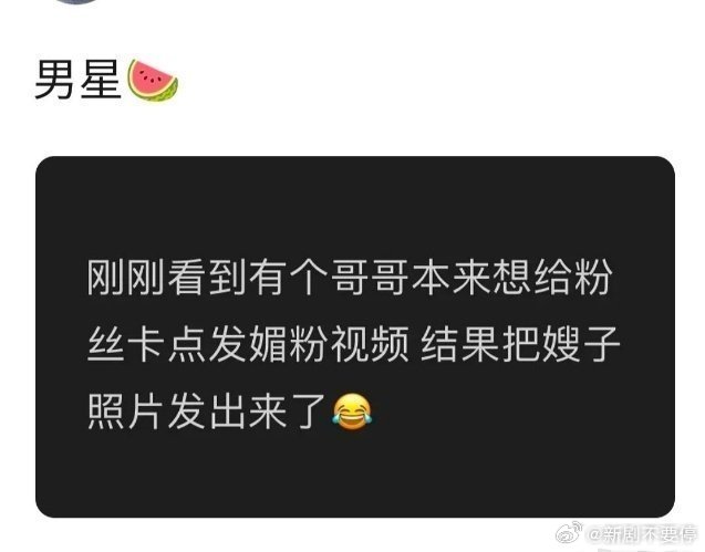 曝男明星卡点媚粉不慎发了嫂子照片真的笑死，520，说有个男明星想卡点1314媚粉