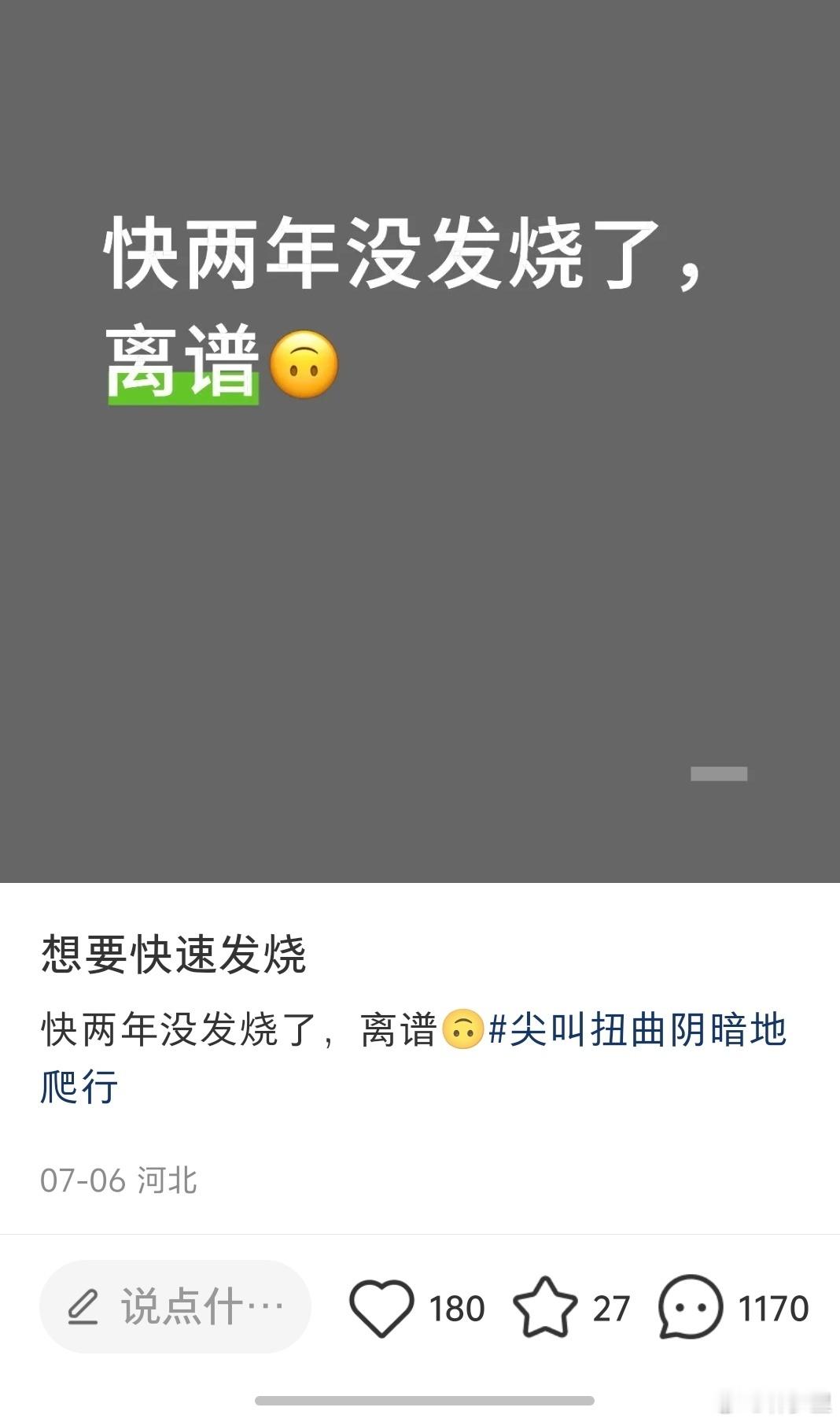以前的人，几年不发烧，是一种常态。现在的人，两年不发烧，他就觉得离谱了[费解]。