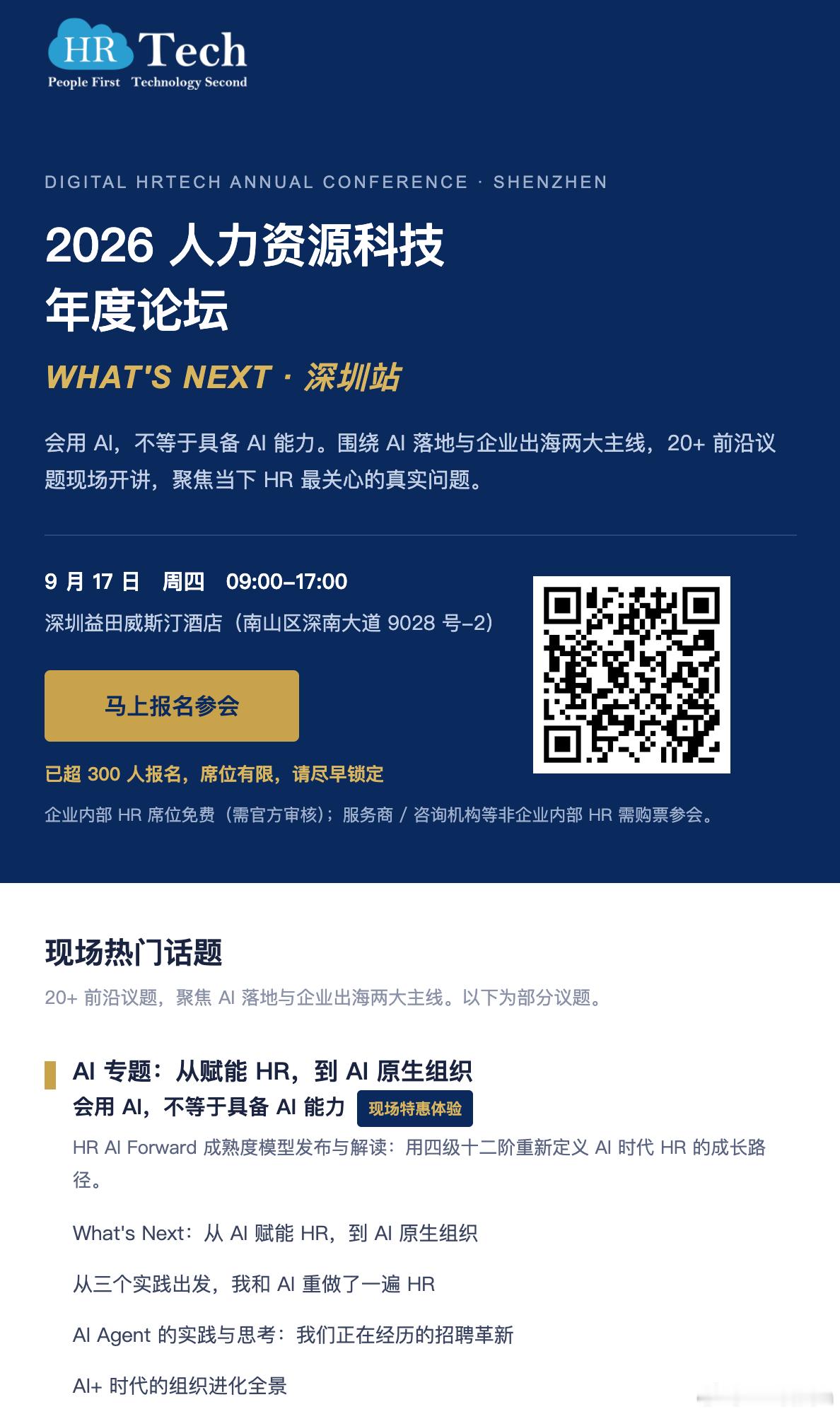 2026 人力资源科技年度论坛·深圳站 | 9月17日周四邀你参加HRTech独