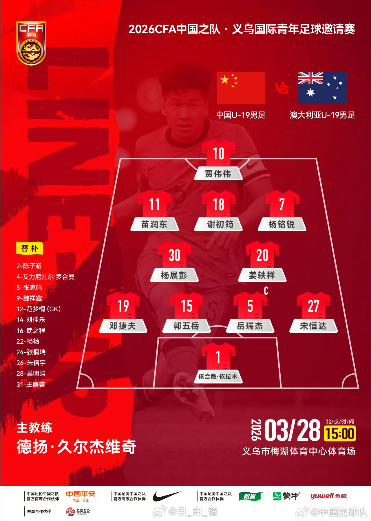 2026CFA中国之队·义乌国际青年足球邀请赛，中国U-19男足对阵澳大利亚U-